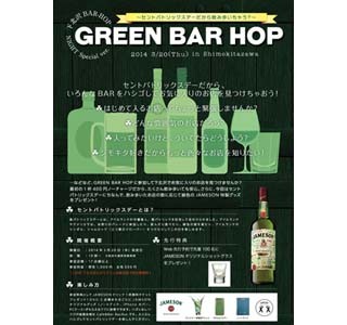 東京都・下北沢で参加無料のハシゴ酒イベント開催 - ウィスキー1杯付き