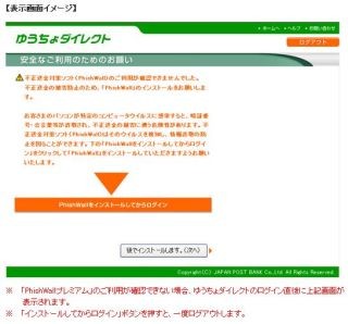 ゆうちょ銀行、不正送金対策ソフト「PhishWallプレミアム」利用を呼びかけ