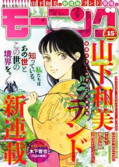 柳沢教授 の山下和美 モーニング新連載は久々続きもの マイナビニュース