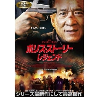 ジャッキー チェン ポリス ストーリー 最新作6月6日公開 ポスターも公開 マイナビニュース