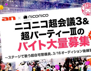 「ニコニコ超会議3」アルバイト募集開始、3/16自宅警備員オーディションも