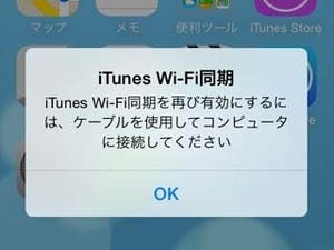 iOS 7.1にアップデートしたら、Wi-Fi同期できなくなりました!? - いまさら聞けないiPhoneのなぜ
