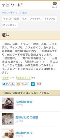 Mixi 興味を持った言葉から関連コンテンツを探せる Mixiワード マイナビニュース