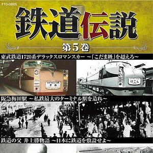 「鉄道伝説 第5巻」BSフジの番組のブルーレイシリーズ、4/20の発売が決定!