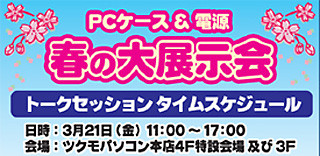 秋葉原ツクモ本店でPCケースや電源を一挙展示 - 21日に"春の大展示会"開催