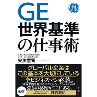 120年の歴史でCEOはわずか9名、全員生え抜き! GEの『世界基準の仕事術』とは?