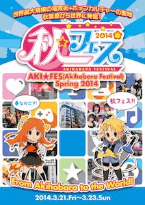 東京都 秋葉原で 秋フェス 14春 開催 メイド喫茶の野外特別出店も マイナビニュース