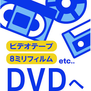 眠ったビデオテープをDVD化してくれる「なんでもダビングサービス」が再開