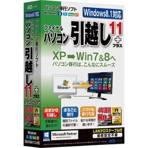 Windows XPからの移行を目指す - 第4回: AOSテクノロジーズ「ファイナルパソコン引越し11plus」を使ってみる