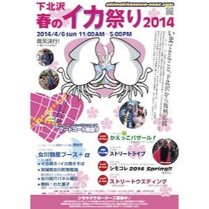 東京都・下北沢で「春のイカ祭り」を開催 -イカを食べて東北復興を応援!