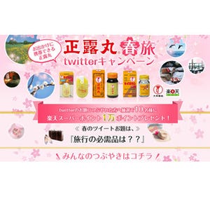 「正露丸 春旅キャンペーン」でつぶやいて、1万円分のポイントゲット!