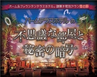 千葉県浦安市のパーム ファウンテンテラスホテルに 謎解き宿泊プラン登場 マイナビニュース