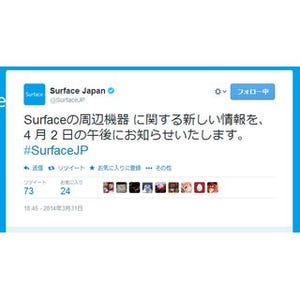 日本マイクロソフト、4月2日にSurfaceの新情報 - Twitterで予告