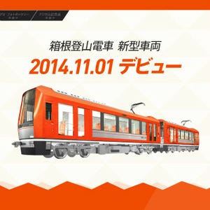 箱根登山鉄道の新型車両3000形、11/1から営業運転開始 - 特設サイトも開設