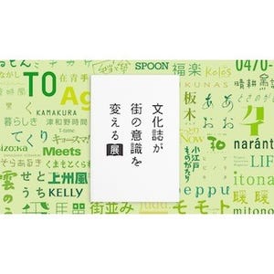 東京都・渋谷ヒカリエで、企画展「文化誌が街の意識を変える展」開催