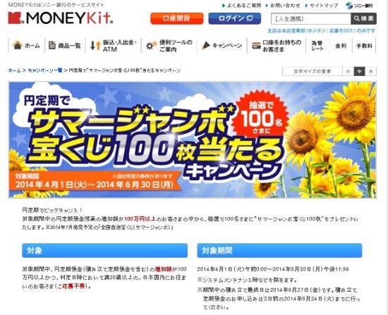 ソニー銀行 サマージャンボ宝くじ100枚 が当たるキャンペーンを開始 マイナビニュース
