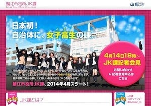 女子高校生がまちづくりを担う! 福井県鯖江市が「鯖江市役所JK課」を開設