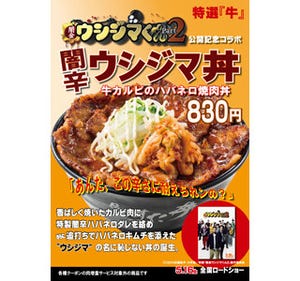 すた丼×「闇金ウシジマくん Part2」で「牛カルビのハバネロ焼肉丼」発売!