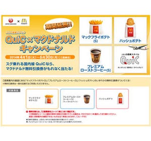JAL、国内線でチェックイン不要のQuiC使用でマクドナルド無料券がもらえる