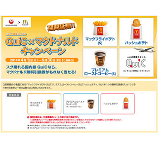 JAL、国内線でチェックイン不要のQuiC使用でマクドナルド無料券がもらえる