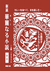 東京都 神保町をイメージ 小説付きレトルトカレー 華麗なる小説 発売 マイナビニュース