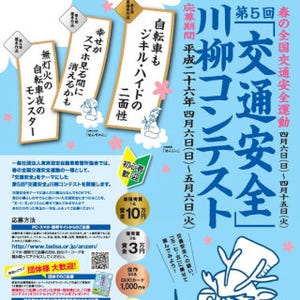 第5回「交通安全」川柳コンテストを開催 - 5/6必着、最優秀賞は賞金10万円