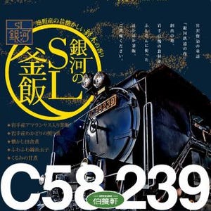 JR東日本「SL銀河」4/12デビュー! 盛岡駅などSLにちなんだ駅弁4種類が登場