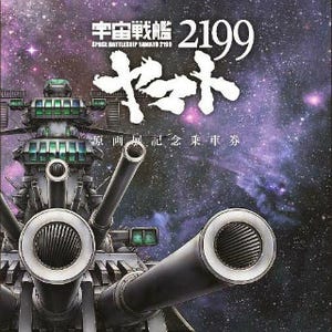 西武鉄道「宇宙戦艦ヤマト2199 原画展」開催に合わせ記念乗車券を限定発売