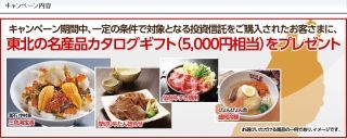 みずほ銀行、東北の名産品がもらえる投資信託取引感謝キャンペーンを開始