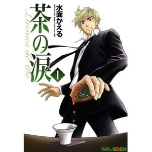 業界初の本格日本茶コミック『茶の涙～Larmes de the～』など第1巻が無料