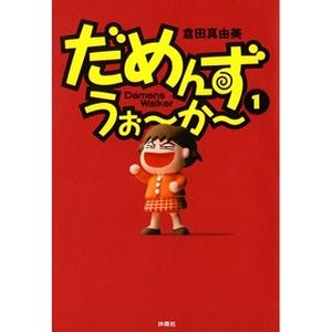 ダメ男体験談を描く倉田真由美の爆笑漫画『だめんず･うぉ～か～』第1巻無料