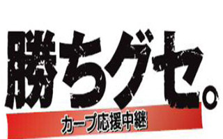 観戦チケットなどがもらえる「カープ応援中継 勝ちグセ。」放映決定