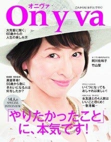 55歳以上のための女性誌 オニヴァ が登場 これからも 女子力 で行く マイナビニュース