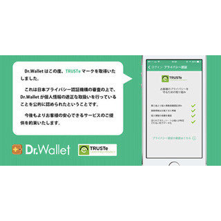 家計簿『Dr.Wallet』がTRUSTe認証マーク取得、「個人情報の安全管理を認証」