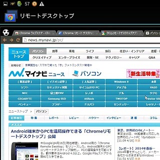 さっそく試してみたAndroid用「Chrome Remote Desktop」 - Android端末からWindows 8.1をリモート操作