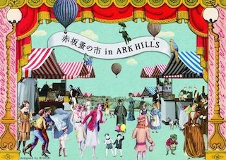 東京都・赤坂のアークヒルズで「赤坂蚤の市」の定期開催が決定