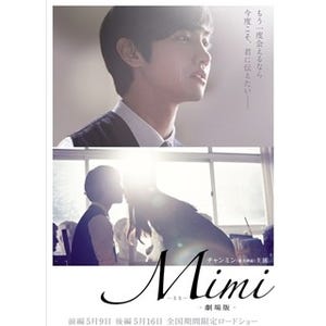 チャンミン(東方神起)主演『Mimi-劇場版-』日本公開!「僕の新しい一面も」
