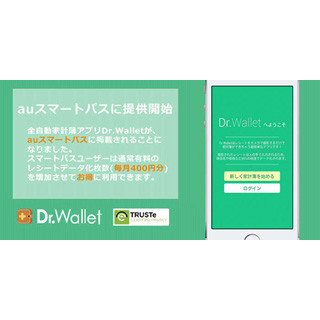 人力データ化家計簿『Dr.Wallet』、「auスマートパス」にて提供開始