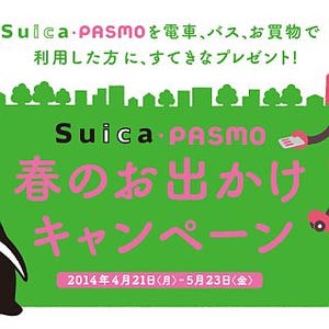 「Suica・PASMO 春のお出かけキャンペーン」開始、宿泊券などプレゼントも!