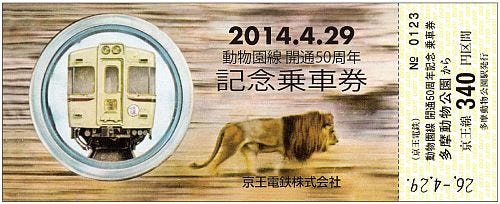 京王電鉄が動物園線開通・多摩動物公園ライオンバス運行50周年の記念