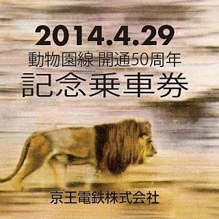 京王電鉄が動物園線開通・多摩動物公園ライオンバス運行50周年の記念