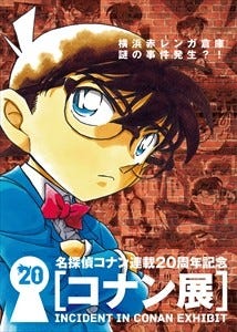 神奈川県横浜市で 名探偵コナン 展を開催 漫画のワンシーンで記念撮影も マイナビニュース