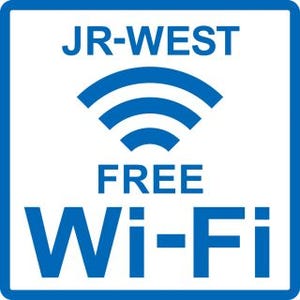 JR西日本、訪日外国人向け無料公衆無線LANの提供エリア拡大 - 5/1から実施