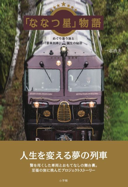 ななつ星 in 九州」の開発秘話を収録した書籍『「ななつ星」物語』 刊行 | マイナビニュース