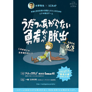 東京都・東新宿で水野敬也氏とコラボした「リアル脱出ゲーム」開催