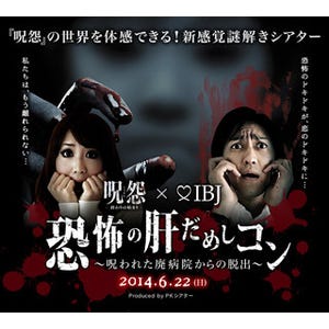 東京都・初台で婚活イベント「恐怖の肝だめしコン」開催 -『呪怨』とコラボ