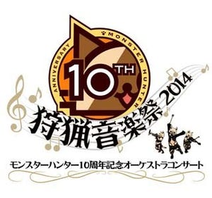 東京都と大阪府でモンハン10周年記念コンサート開催 - 10年分の楽曲を演奏