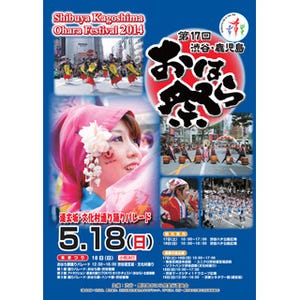 東京都・渋谷で、南九州最大の祭「おはら祭」を再現 -2,300名がパレード