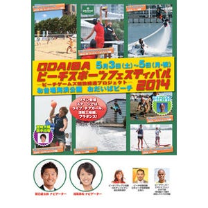 東京都・お台場でビーチスポーツフェス開催 -ビーチバレーのプロゲームも