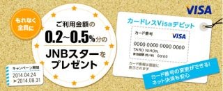 ジャパンネット銀行、JNB Visaデビットで2つのキャンペーンを開始